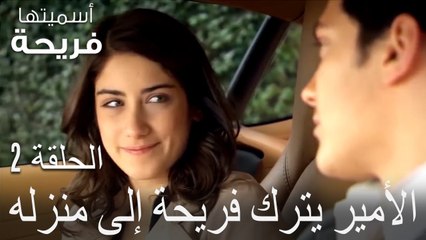 الأمير يترك فريحة إلى منزله - اسميتها فريحة الحلقة 2v
