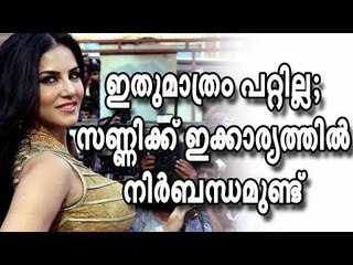 ഇതുമാത്രം പറ്റില്ല; സണ്ണിക്ക് ഇക്കാര്യത്തില്‍ നിര്‍ബന്ധമുണ്ട്