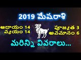 2019 Mesha Rasi - Aries Horoscope || మేషరాశి 2019 || Rasi Phalalu Webdunia Telugu