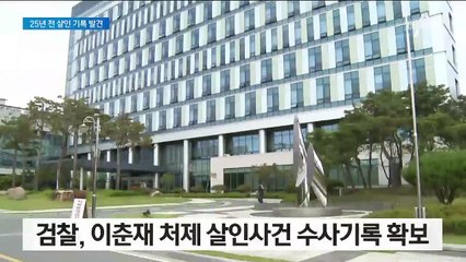 25년 묵은 이춘재 당시 수사기록…부실 공조 이유 밝혀지나