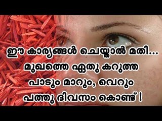 ഈ കാര്യങ്ങള്‍ ചെയ്താല്‍ മതി... മുഖത്തെ ഏതു കറുത്ത പാടും മാറും, വെറും പത്തു ദിവസം കൊണ്ട് !