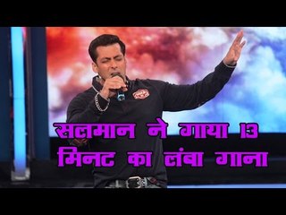 सलमान ने गाया 13 मिनट का लंबा गाना