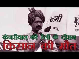 केजरीवाल की रैली में किसान ने मौत को गले लगाया