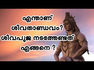 എന്താണ് ശിവതാണ്ഡവം ? ശിവപൂജ നടത്തേണ്ടത് എങ്ങനെ ?