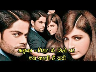 अनुष्का विराट के रिश्ते पर क्या कहती है दादी