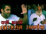 सलमान खान को जमानत मिली तो भड़के आसाराम समर्थक | Bail for Salman Not for Asaram-  Asaram followers