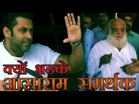 सलमान खान को जमानत मिली तो भड़के आसाराम समर्थक | Bail for Salman Not for Asaram- Asaram followers