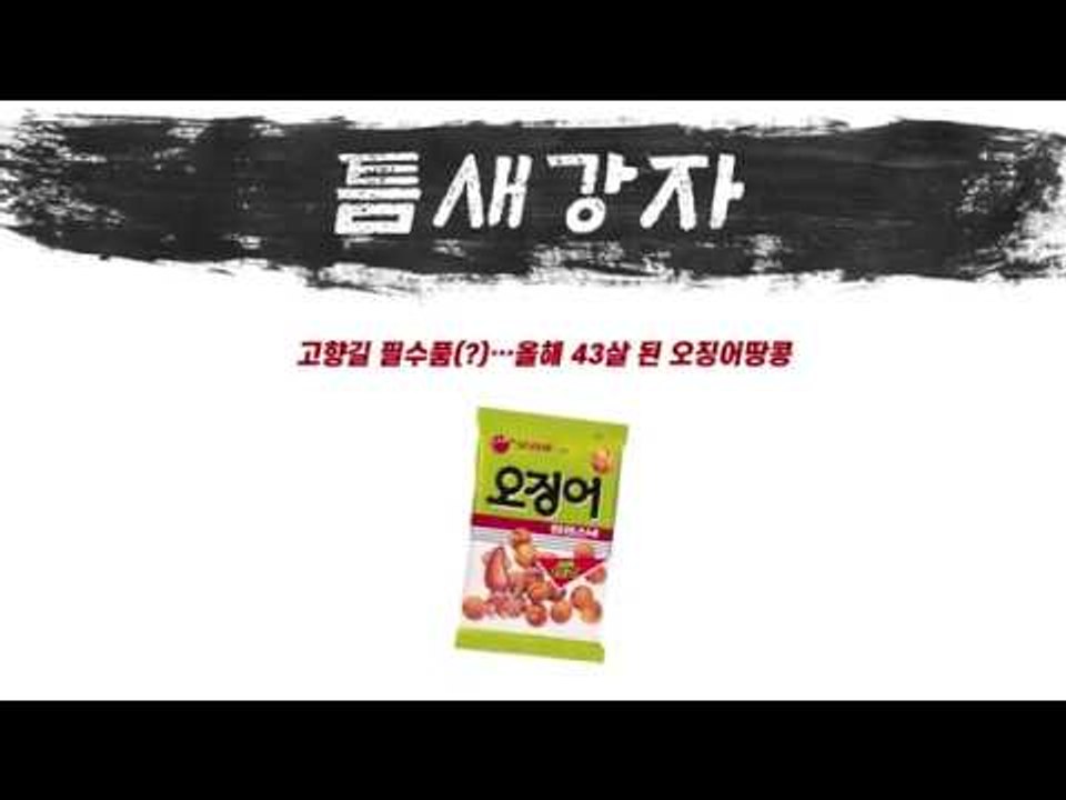 [틈새강자] 고속도로 휴게소의 강자 '오징어땅콩'…추석 대목 맞았다