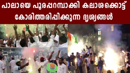 പാലായെ ആവേശത്തിൽ ആക്കി കലാശക്കൊട്ട്, ദൃശ്യങ്ങൾ കാണാം