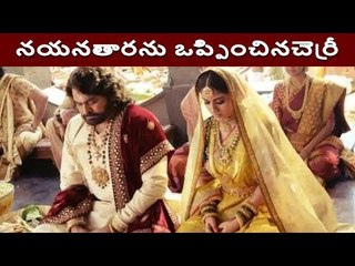 నయనతారకు ఫోన్ చేసి ఒప్పించిన చెర్రీ... || Syra Narasimha Reddy || Nayanatara