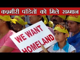 कश्मीरी पंडितों को मिले सम्मान