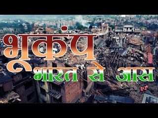 नेपाल में गहराया संकट, मृतक संख्या 4300 पार | Earthquake In Nepal
