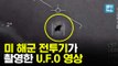 [엠빅뉴스] [영상공개] UFO 존재 인정한 미국 해군..전투기 촬영 영상 봤더니