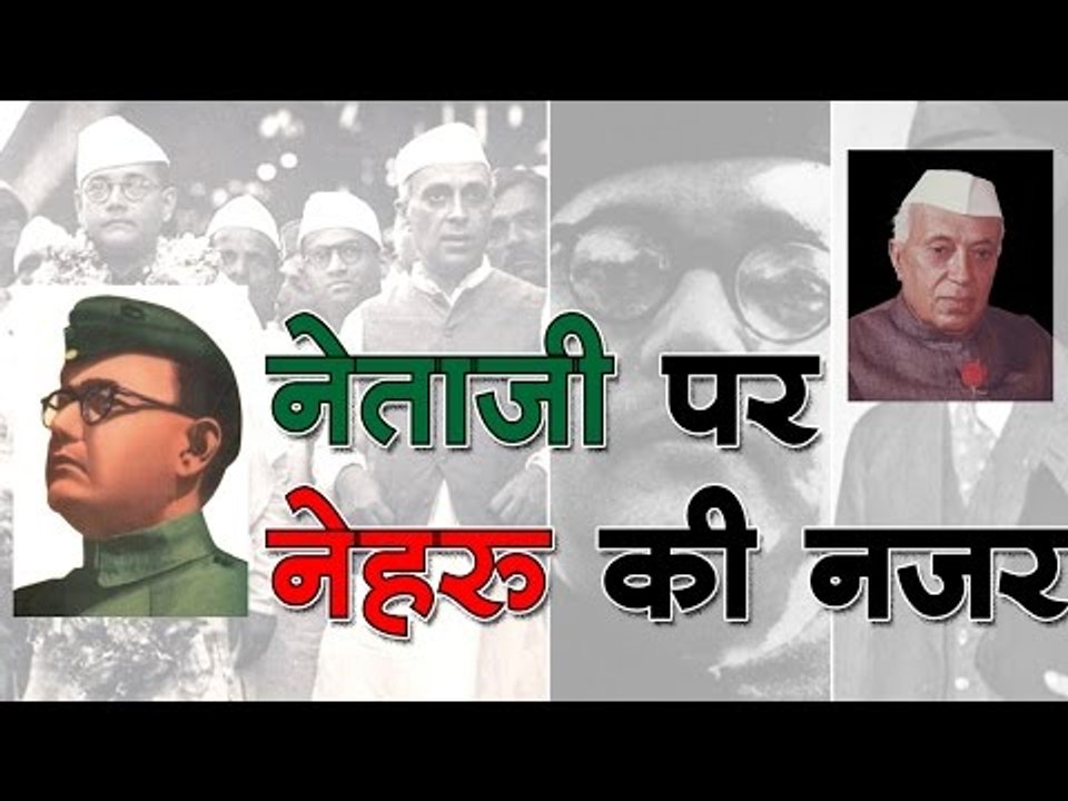 वेब-वार्ता : नेताजी पर नेहरू की नजर