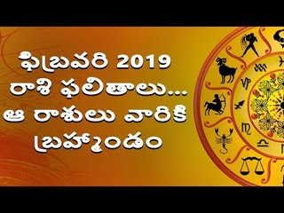 ఫిబ్రవరి 2019 మీ రాశి ఫలితాలు ఇలా వున్నాయి || Rasi Phalalu || February 2019