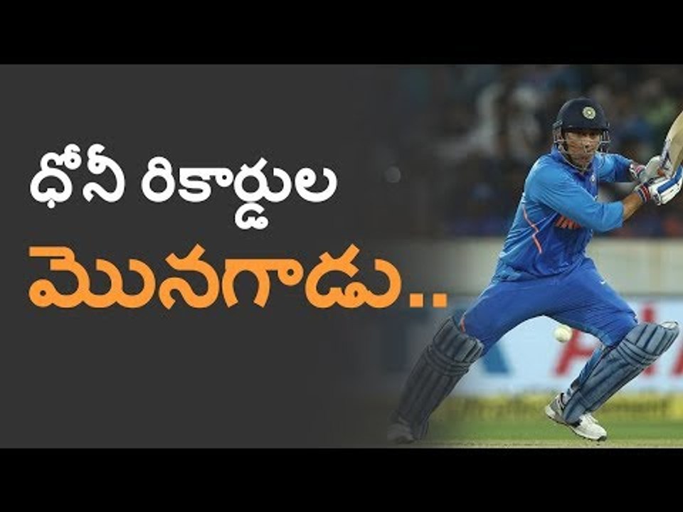 ధోనీ సరికొత్త రికార్డులు, ఇప్పుడల్లా రిటైర్ అయ్యేట్లు లేడుగా....