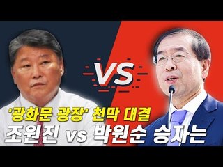 '광화문 광장' 천막 대결...박원순 vs 조원진 승자는