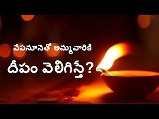 వేపనూనెతో దీపారాధన చేస్తే ఫలితాలేమిటి? || Neem oil for Deepams || Spiritual