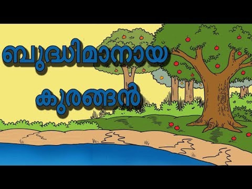 മങ്കിയും മുതലയും - ഒരു അത്യാഗ്രഹത്തിന്‍റെ കഥ!