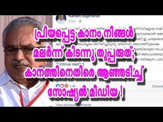 പ്രിയപ്പെട്ട കാനം, നിങ്ങൾ മലർന്നു കിടന്നു തുപ്പരുത്; കാനത്തിനെതിരെ ആഞ്ഞടിച്ച് സോഷ്യല്‍ മീഡിയ