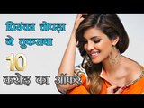 प्रियंका चोपड़ा ने ठुकराया 10 करोड़ का ऑफर Priyanka Chopra Turns Down 10 Cr Deal