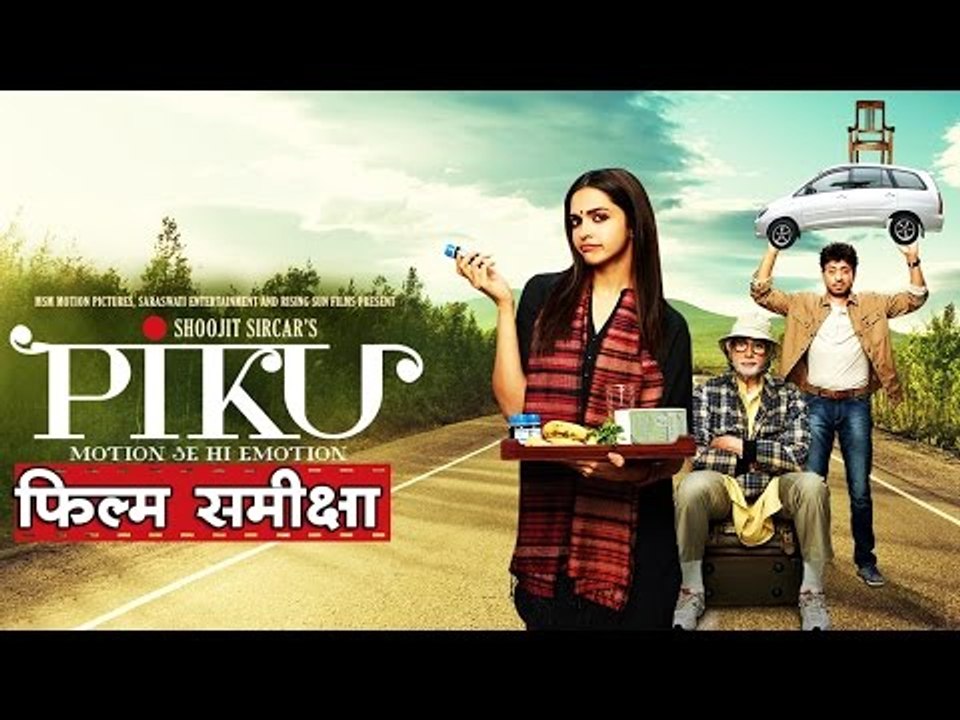 पीकू : फिल्म समीक्षा
