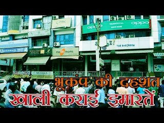 भूकंप की दहशत, खाली कराई इमारतें I Building evacuted in fear of Earthquake