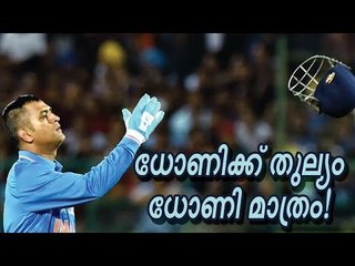 ധോണിയെ വിമർശിക്കാൻ എന്ത് അർഹതയാണുള്ളത്? - പൊട്ടിത്തെറിച്ച് ക്രിക്കറ്റ് ലോകം