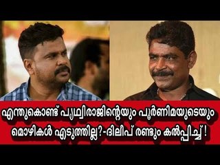 എന്തുകൊണ്ട് പൃഥ്വിരാജിന്റേയും പൂർണിമയുടെയും മൊഴികൾ എടുത്തില്ല? - ദിലീപ് രണ്ടും കൽപ്പിച്ച് !