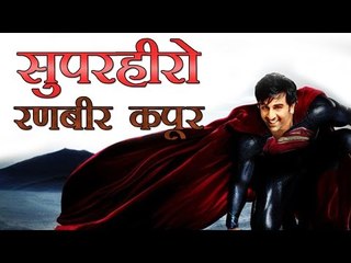 सुपरहीरो रणवीर कपूर Superhero Ranbir Kapoor