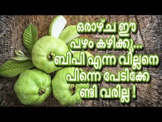 ഒരാഴ്ച ഈ പഴം കഴിക്കൂ... ബിപി എന്ന വില്ലനെ പിന്നെ പേടിക്കേണ്ടി വരില്ല !