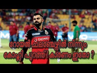 റോയല്‍ ചലഞ്ചേഴ്‌സില്‍ നിന്നും കോഹ്ലി പുറത്ത് ! കാരണം ഇതോ ?