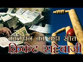 क्रिकेट सट्टेबाजी काले धन का सबसे बड़ा स्रोत | Cricket Betting a Key Source of Blackmoney