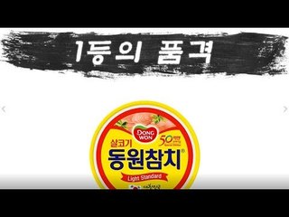 [1등의 품격] 동원참치, 37년간 62억캔 팔린 '맛의 대참치