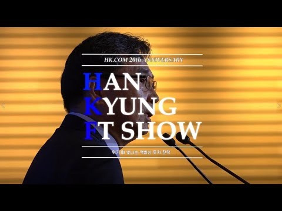 '2019 한경 재테크쇼' 스케치 영상
