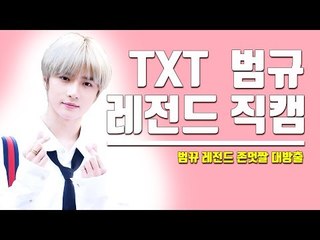 [세로직캠] TXT 범규 ‘얼굴이 다 했다’…눈으로 담기 힘든 美친 미모