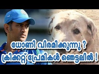 ധോണി വിരമിക്കുന്നു ? ക്രിക്കറ്റ് പ്രേമികള്‍ ഞെട്ടലില്‍ !