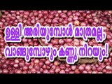 ഉള്ളി അരിയുമ്പോള്‍ മാത്രമല്ല, വാങ്ങുമ്പോഴും കണ്ണു നിറയും!