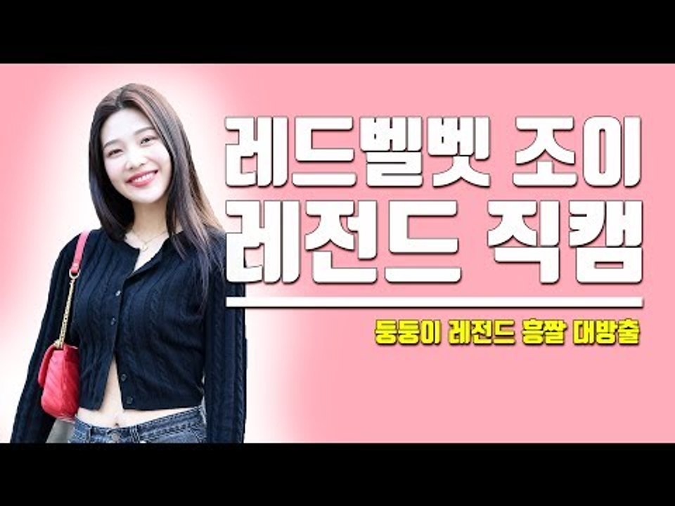 [세로직캠] 레드벨벳 조이 ‘심장 저격하는 극강 비주얼’…오늘도 매력둥이