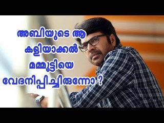 അബിയുടെ ആ കളിയാക്കല്‍ മമ്മൂട്ടിയെ വേദനിപ്പിച്ചിരുന്നോ?
