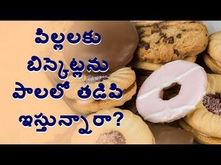 #Biscuits పిల్లలకు బిస్కెట్లను పాలలో తడిపి ఇస్తున్నారా? #health #Milk #kids
