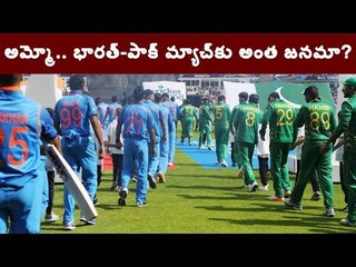 ప్రపంచ కప్ పోటీలు... ఇండియా-పాక్ మ్యాచ్ కోసం ఎంతమంది వస్తున్నారంటే...