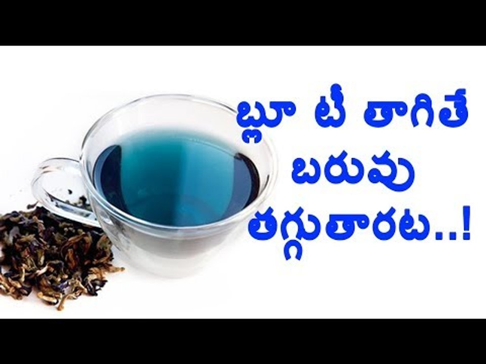 #Bluetea బ్లూ టీ తాగితే బరువు తగ్గుతారట..#Health #benefits #Clitoriaternatea