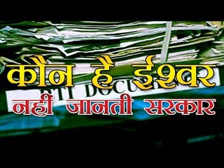 सरकार को नहीं पता, कौन है ईश्वर | Indian government does not know who is God