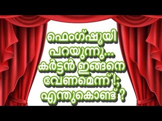 ഫെംഗ്ഷൂയി പറയുന്നു... കര്‍ട്ടന്‍ ഇങ്ങനെ വേണമെന്ന് !; എന്തുകൊണ്ട് ?