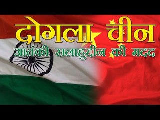 चीन का दोगलापन, आतंकवादी सलाहुद्दीन का बचाव | Beijing opposes India’s efforts against Salahuddin