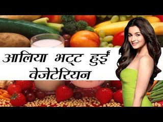 आलिया भट्ट हुईं वेजेटेरियन