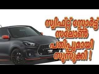 സ്വിഫ്റ്റ് സ്‌പോര്‍ട്ട് ‘സലോണ്‍’ പതിപ്പുമായി സുസൂക്കി !