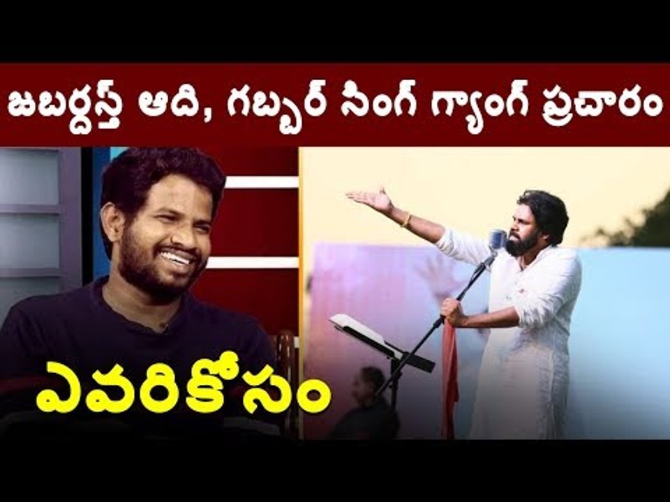 జనసేన గెలుపు కోసం ఇంటింటికి తిరుగుతున్న హైపర్ ఆది || Janasena