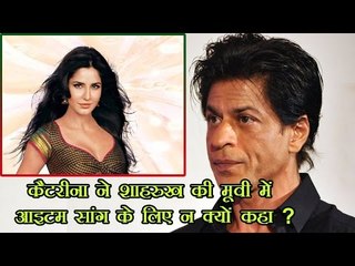 कैटरीना ने शाहरुख की मूवी में आइटम सांग के लिए न क्यों कहा ?